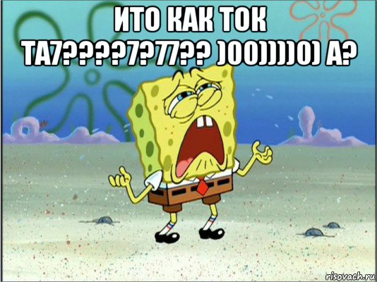 ито как ток та7????7?77?? )00))))0) а? , Мем Спанч Боб плачет