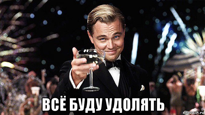  всё буду удолять