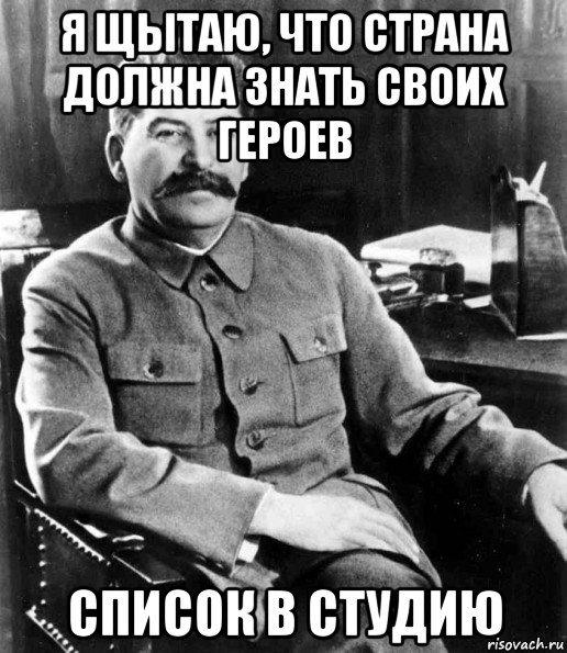 я щытаю, что страна должна знать своих героев список в студию, Мем  иосиф сталин