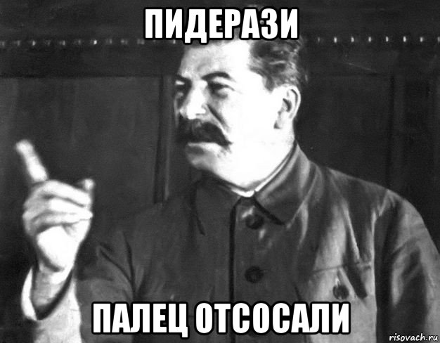 пидерази палец отсосали, Мем  Сталин пригрозил пальцем