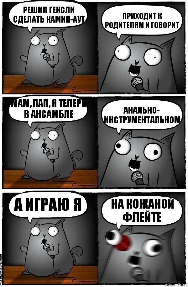 Решил Гексли сделать камин-аут приходит к родителям и говорит мам, пап, я теперь в ансамбле анально- инструментальном а играю я на кожаной флейте, Комикс  Стендап-кот