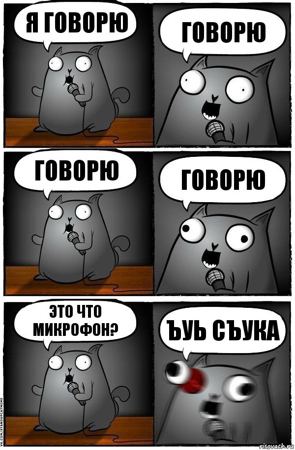 я говорю говорю говорю говорю это что микрофон? Ъуь сЪука, Комикс  Стендап-кот