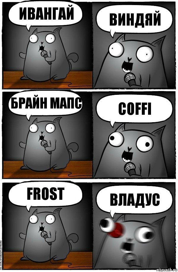 ивангай виндяй брайн мапс coffi frost владус, Комикс  Стендап-кот