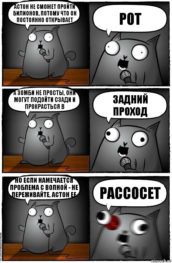 Астон не сможет пройти билионов, потому что он постоянно открывает рот а зомби не просты, они могут подойти сзади и прокрасться в задний проход но если намечается проблема с волной - не переживайте, астон ее рассосет, Комикс  Стендап-кот