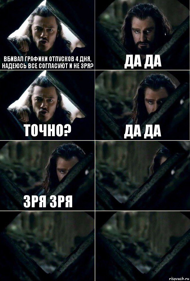 Вбивал графики отпусков 4 дня, надеюсь все согласуют и не зря? Да да Точно? Да да Зря зря   , Комикс  Стой но ты же обещал