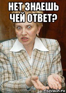 нет знаешь чей ответ? , Мем Судья Егорова