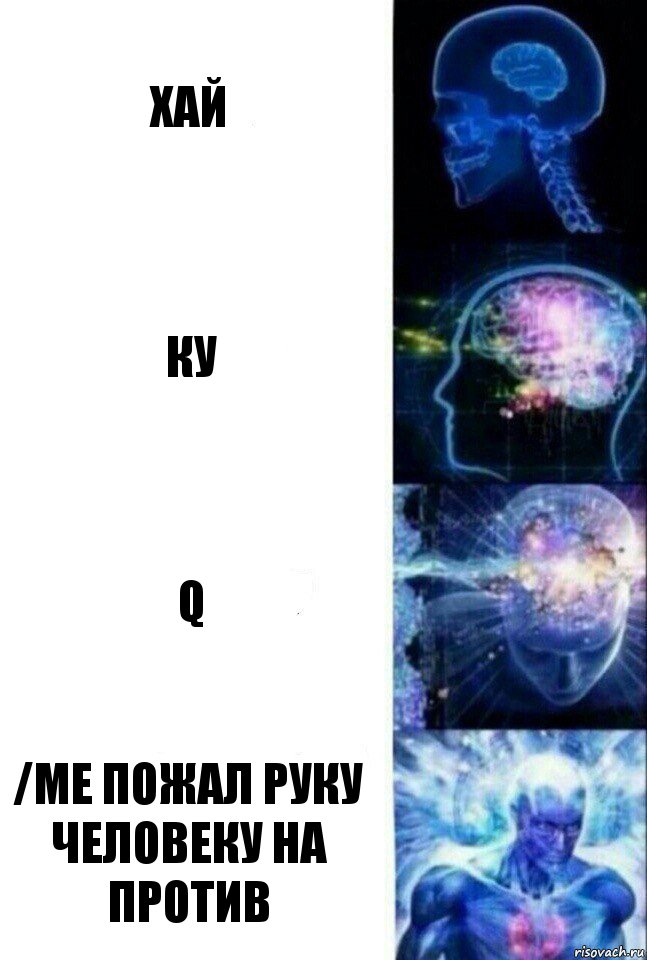 Хай Ку q /me Пожал руку человеку на против, Комикс  Сверхразум