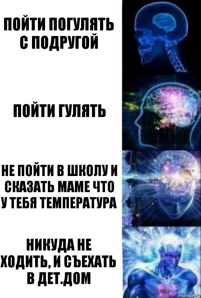 пойти погулять с подругой пойти гулять не пойти в школу и сказать маме что у тебя температура Никуда не ходить, и съехать в дет.дом, Комикс  Сверхразум