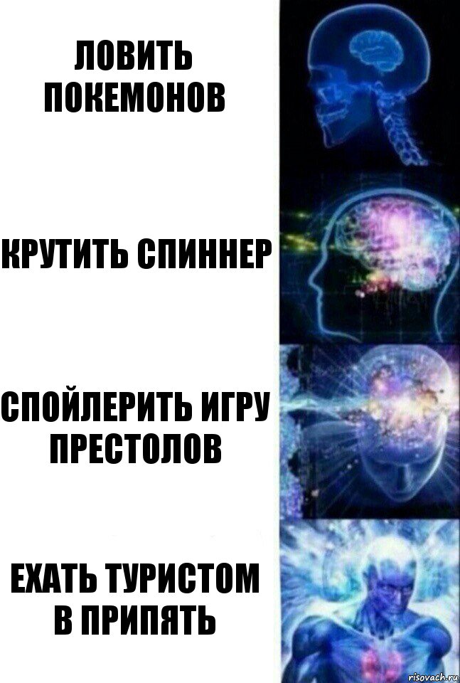 ловить покемонов крутить спиннер спойлерить игру престолов ехать туристом в припять, Комикс  Сверхразум