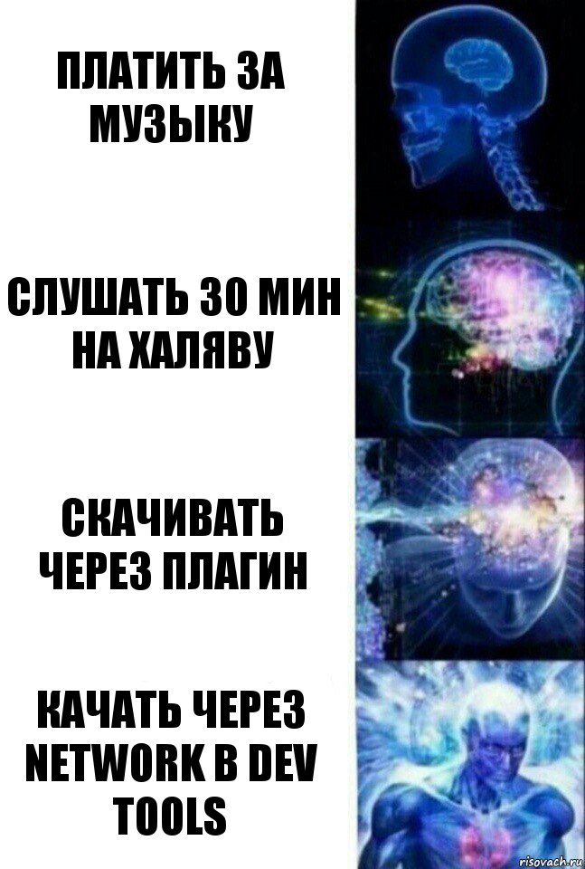 Платить за музыку Слушать 30 мин на халяву Скачивать через плагин Качать через network в dev tools, Комикс  Сверхразум