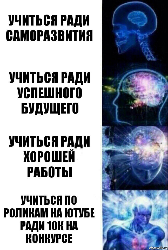 Учиться ради саморазвития Учиться ради успешного будущего Учиться ради хорошей работы УЧИТЬСЯ ПО РОЛИКАМ НА ЮТУБЕ РАДИ 10К НА КОНКУРСЕ, Комикс  Сверхразум