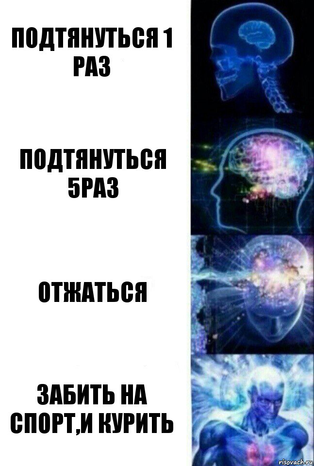 Подтянуться 1 раз Подтянуться 5раз Отжаться Забить на спорт,и курить, Комикс  Сверхразум