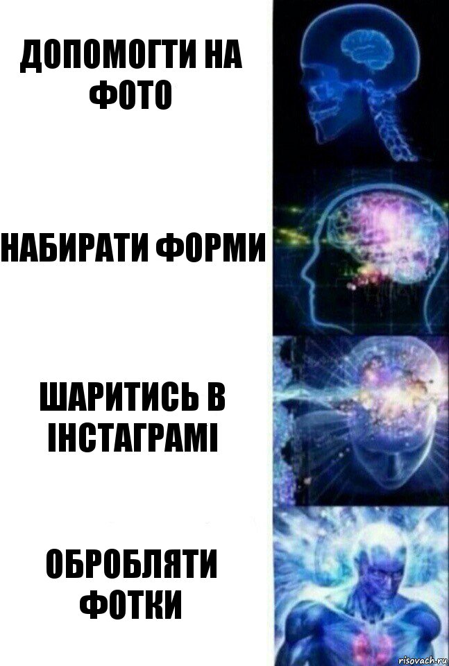 Допомогти на фото Набирати форми Шаритись в інстаграмі Обробляти фотки, Комикс  Сверхразум