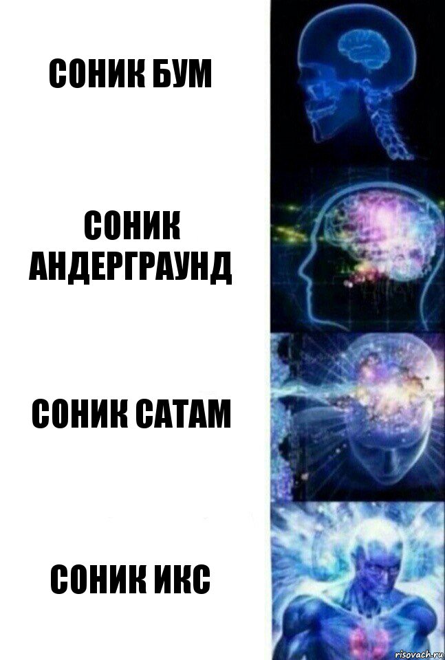 Соник бум Соник Андерграунд Соник Сатам Соник Икс, Комикс  Сверхразум