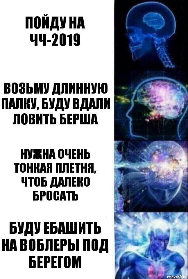 Пойду на ЧЧ-2019 Возьму длинную палку, буду вдали ловить берша Нужна очень тонкая плетня, чтоб далеко бросать Буду ебашить на воблеры под берегом, Комикс  Сверхразум