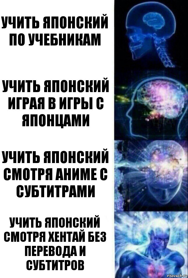 Учить японский по учебникам Учить японский играя в игры с японцами Учить японский смотря аниме с субтитрами Учить японский смотря хентай без перевода и субтитров, Комикс  Сверхразум