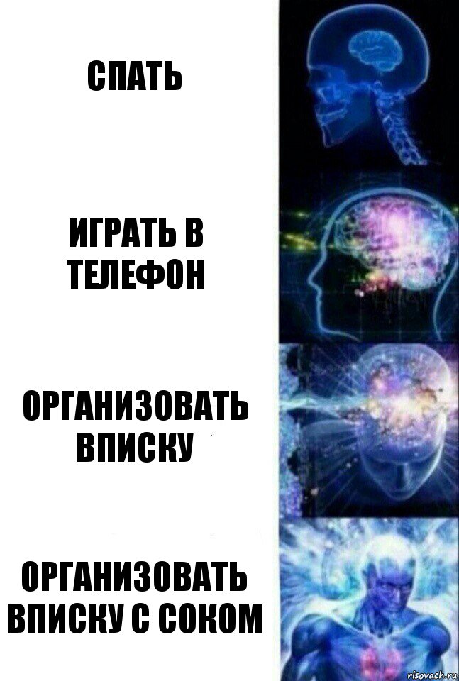 Спать Играть в телефон Организовать вписку Организовать вписку с соком, Комикс  Сверхразум