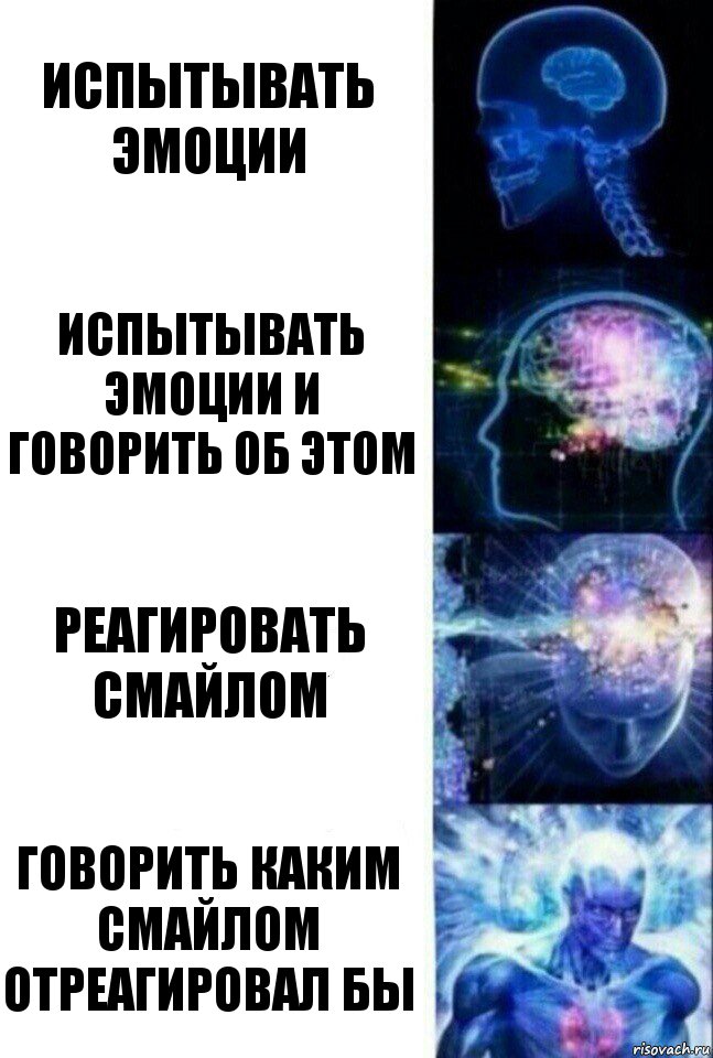 испытывать эмоции испытывать эмоции и говорить об этом реагировать смайлом говорить каким смайлом отреагировал бы, Комикс  Сверхразум