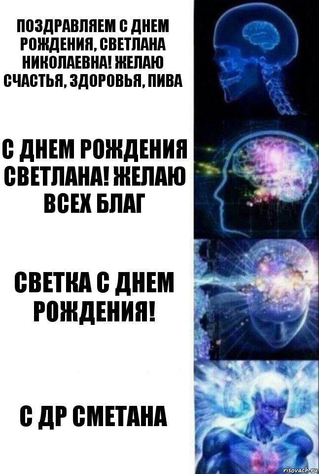 Поздравляем С Днем Рождения, Светлана Николаевна! Желаю счастья, здоровья, пива С Днем Рождения Светлана! Желаю всех благ Светка с Днем Рождения! С ДР СМЕТАНА, Комикс  Сверхразум