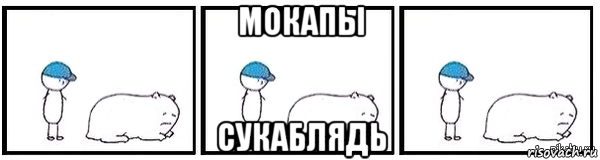 мокапы сукаблядь