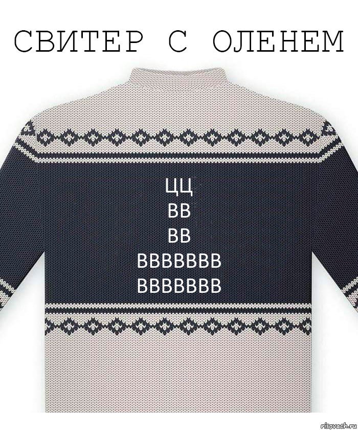 цц
вв
вв
ввввввв
ввввввв, Комикс  Свитер с оленем