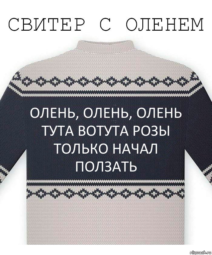 Олень, олень, олень тута вотута розы только начал ползать, Комикс  Свитер с оленем