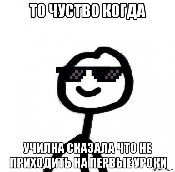 то чуство когда училка сказала что не приходить на первые уроки