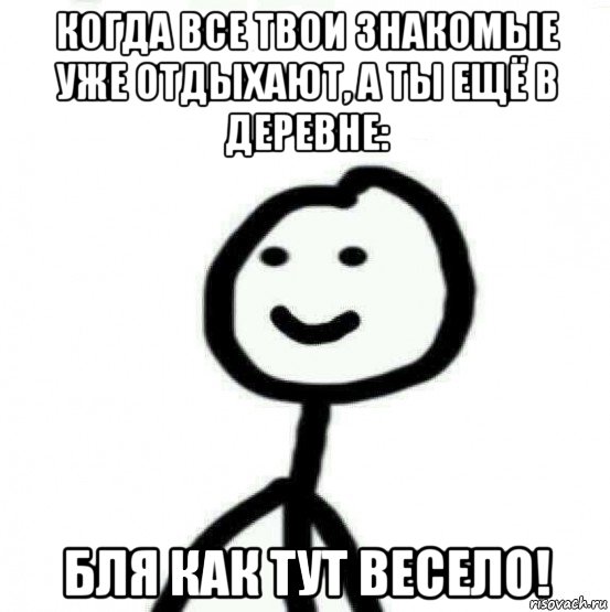 когда все твои знакомые уже отдыхают, а ты ещё в деревне: бля как тут весело!, Мем Теребонька (Диб Хлебушек)