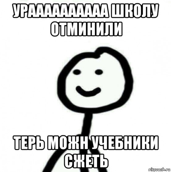 ураааааааааа школу отминили терь можн учебники сжеть, Мем Теребонька (Диб Хлебушек)