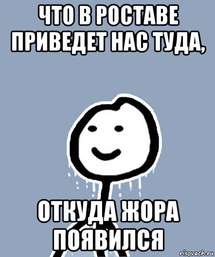 что в роставе приведет нас туда, откуда жора появился, Мем  Теребонька замерз