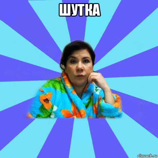 шутка 