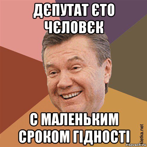 дєпутат єто чєловєк с маленьким сроком гідності