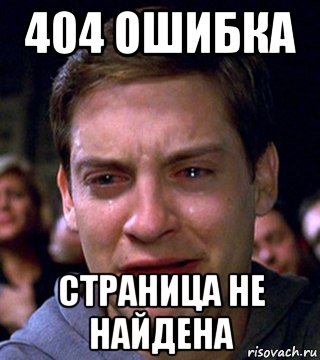 404 ошибка страница не найдена, Мем  Тоби магуаер плачет