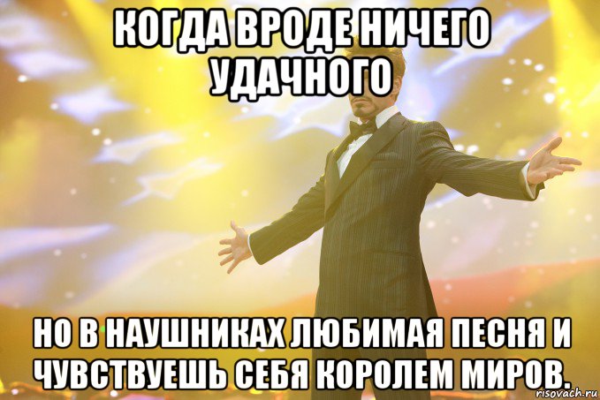 когда вроде ничего удачного но в наушниках любимая песня и чувствуешь себя королем миров., Мем Тони Старк (Роберт Дауни младший)