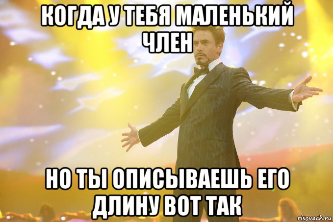 когда у тебя маленький член но ты описываешь его длину вот так, Мем Тони Старк (Роберт Дауни младший)