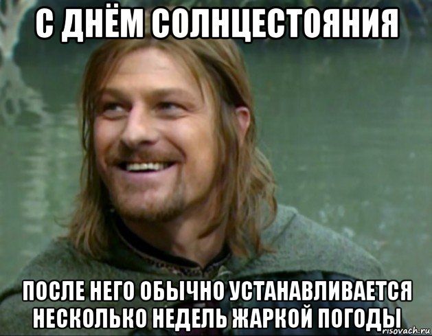 с днём солнцестояния после него обычно устанавливается несколько недель жаркой погоды, Мем Тролль Боромир