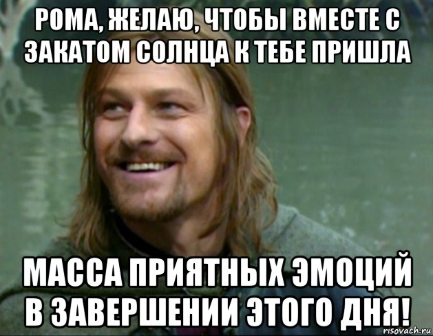 рома, желаю, чтобы вместе с закатом солнца к тебе пришла масса приятных эмоций в завершении этого дня!, Мем Тролль Боромир