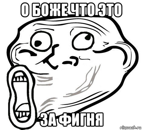 о боже что это за фигня, Мем  Trollface LOL