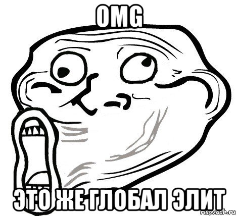 omg это же глобал элит, Мем  Trollface LOL