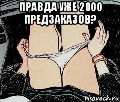 правда уже 2000 предзаказов? , Мем Трусы снимает