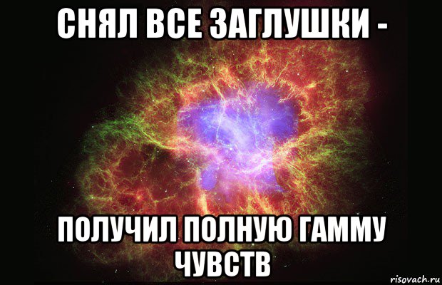 снял все заглушки - получил полную гамму чувств, Мем Туманность