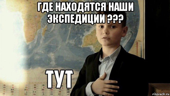 где находятся наши экспедиции ??? , Мем Тут (школьник)