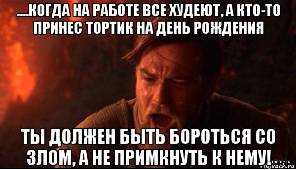 ....когда на работе все худеют, а кто-то принес тортик на день рождения ты должен быть бороться со злом, а не примкнуть к нему!, Мем ты был мне как брат