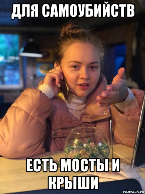 для самоубийств есть мосты и крыши