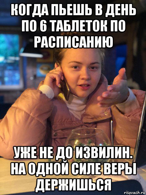 когда пьешь в день по 6 таблеток по расписанию уже не до извилин. на одной силе веры держишься, Мем Ты нормально делай