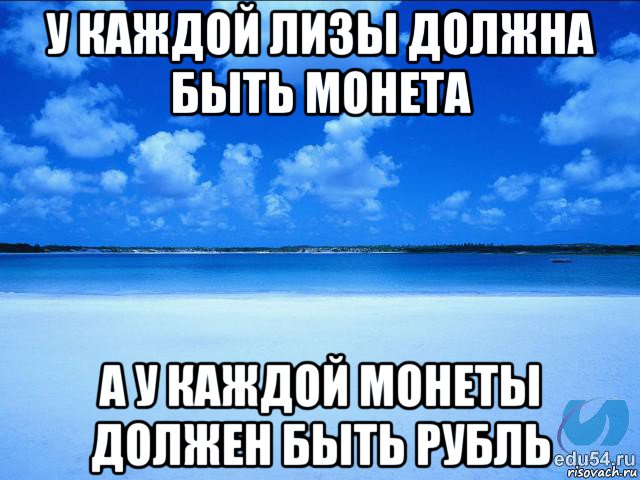 у каждой лизы должна быть монета а у каждой монеты должен быть рубль