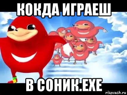 кокда играеш в соник.exe, Мем Уганда наклз