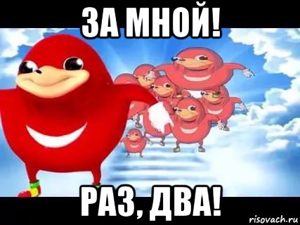 за мной! раз, два!