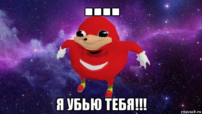 ■■■■ я убью тебя!!!, Мем Угандский Наклз