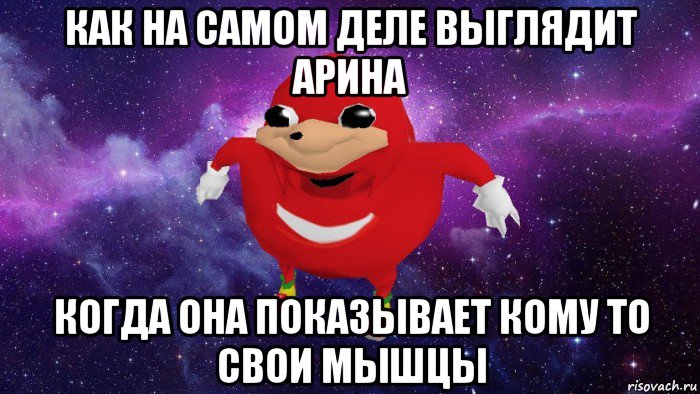 как на самом деле выглядит арина когда она показывает кому то свои мышцы, Мем Угандский Наклз